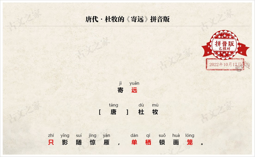 《寄远》拼音版