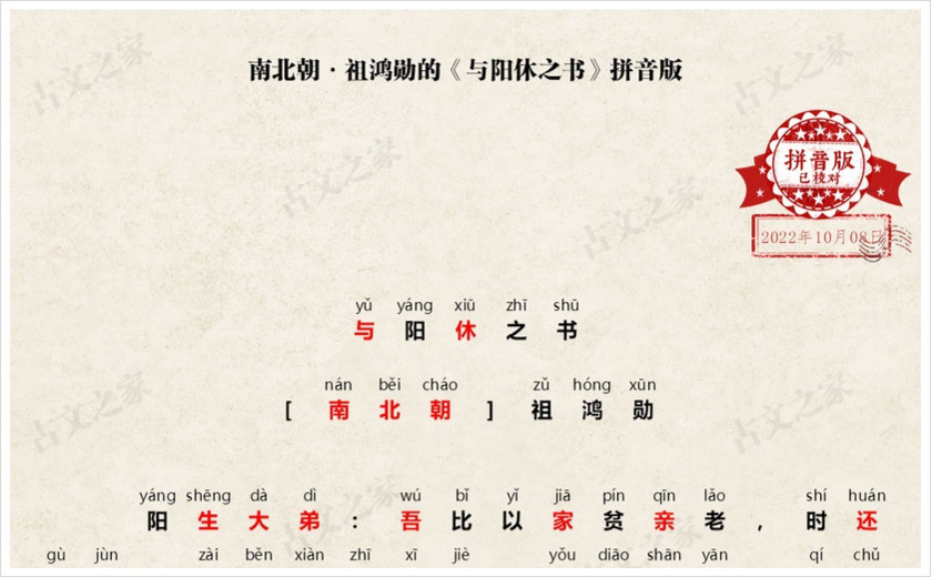 《与阳休之书》拼音版