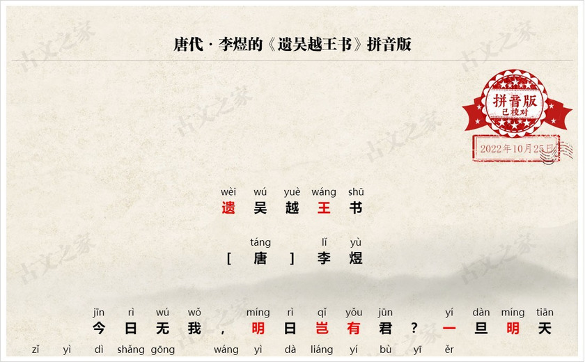 《遗吴越王书》拼音版