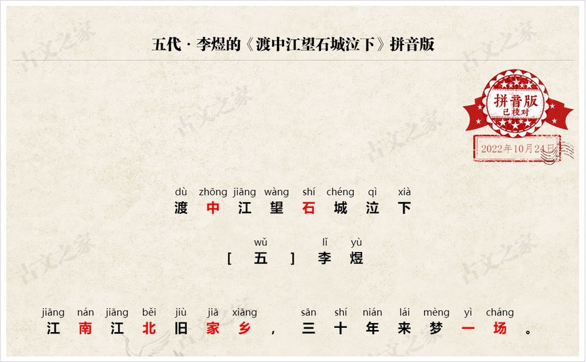 《渡中江望石城泣下》拼音版