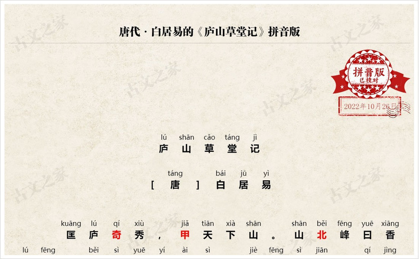 《庐山草堂记》拼音版