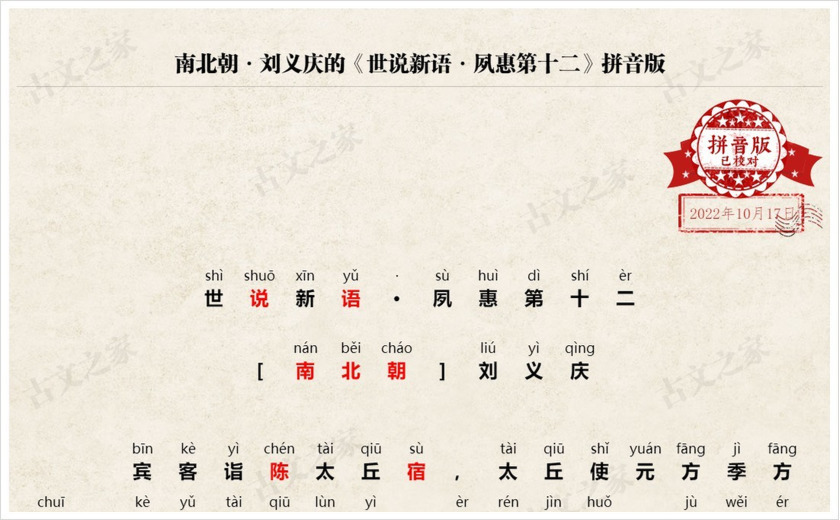《世说新语·夙惠第十二》拼音版