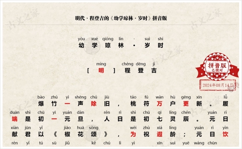 《幼学琼林·岁时》拼音版