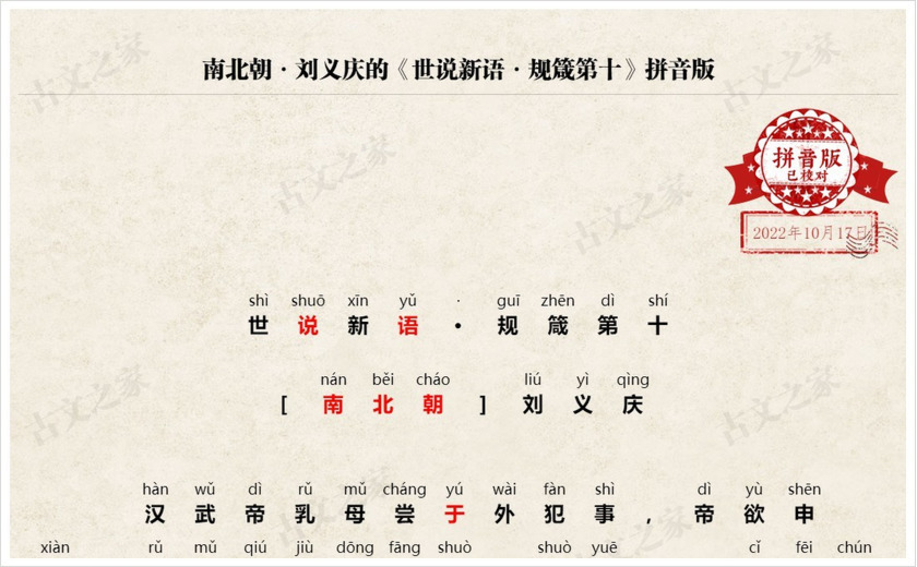 《世说新语·规箴第十》拼音版