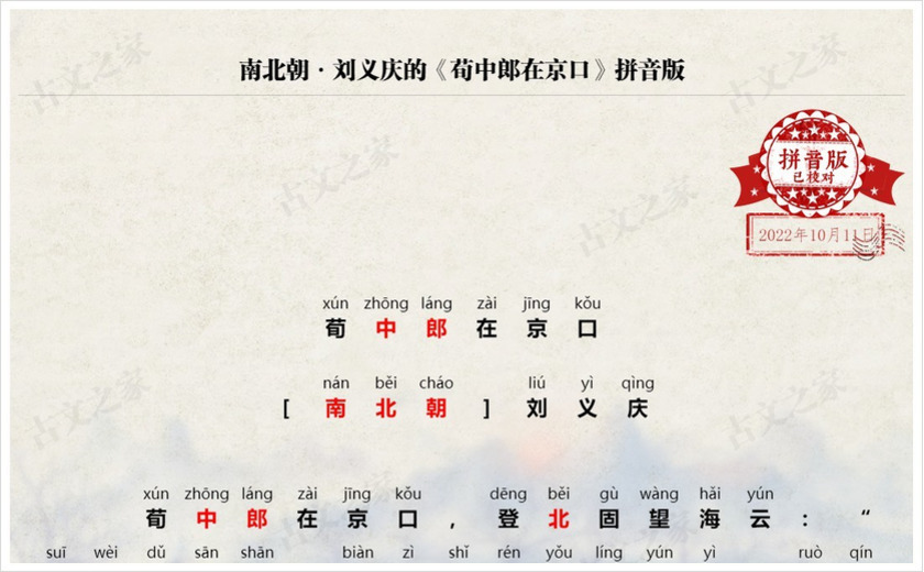 《荀中郎在京口》拼音版