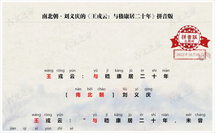 《王戎云：与嵇康居二十年》拼音版