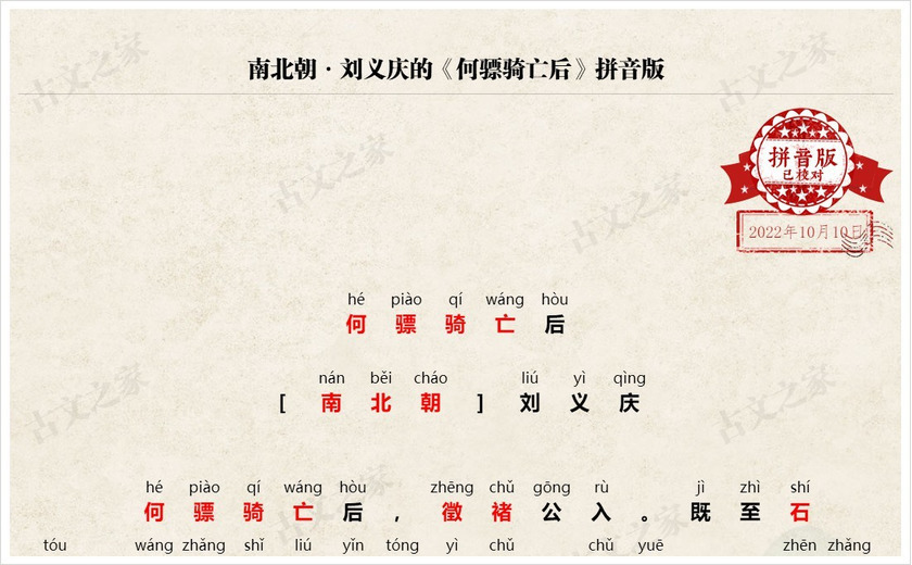 《何骠骑亡后》拼音版