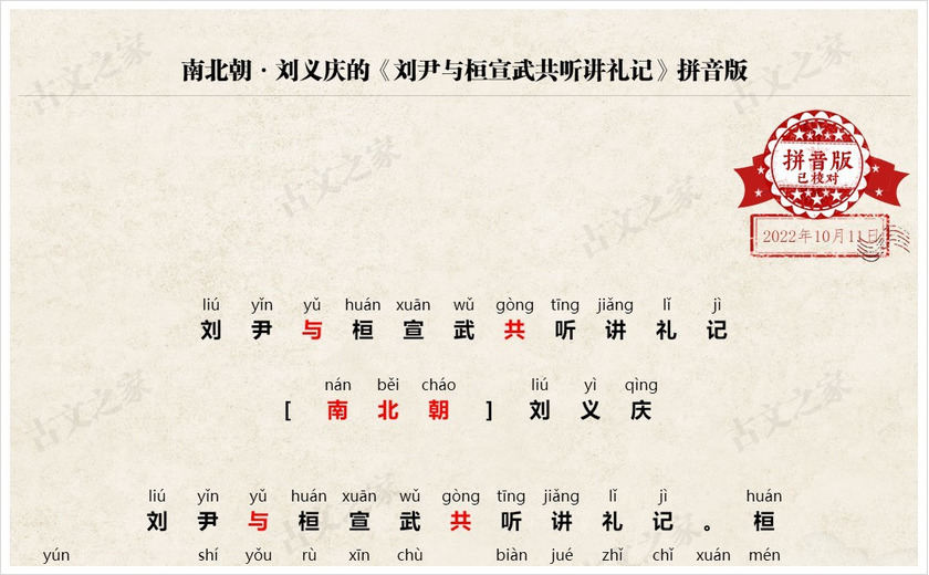 《刘尹与桓宣武共听讲礼记》拼音版