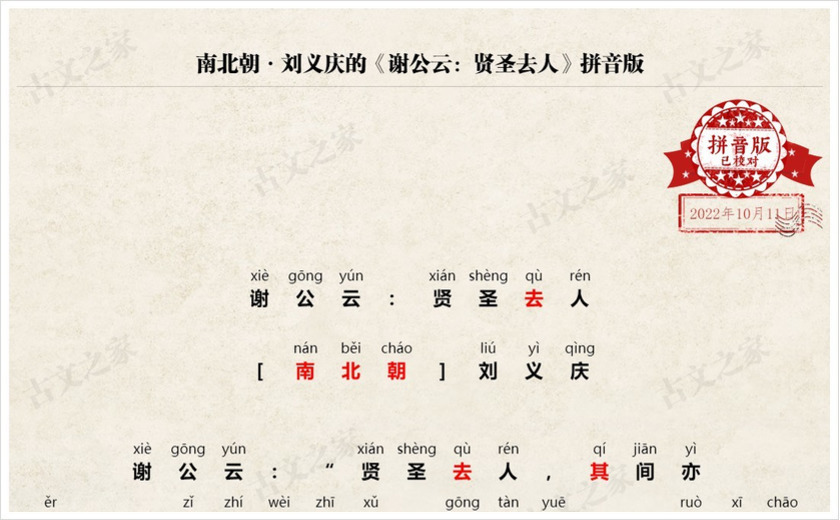 《谢公云：贤圣去人》拼音版