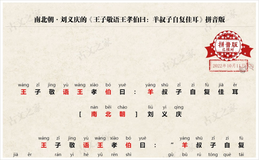 《王子敬语王孝伯曰：羊叔子自复佳耳》拼音版