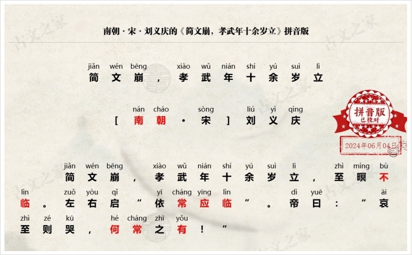 《简文崩，孝武年十余岁立》拼音版
