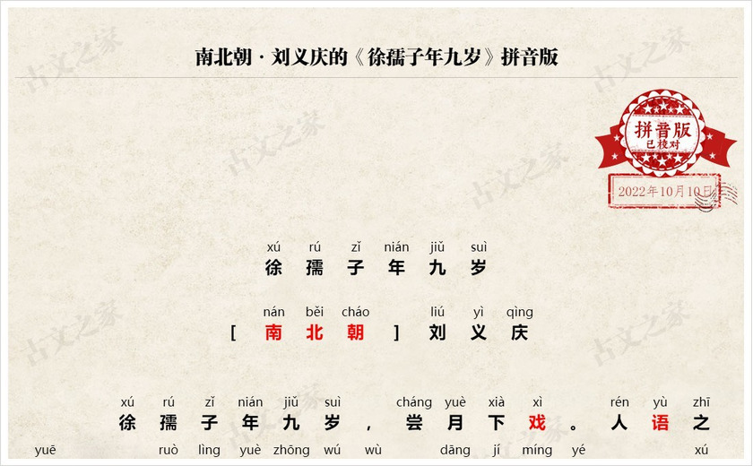 《徐孺子年九岁（徐孺子赏月）》拼音版