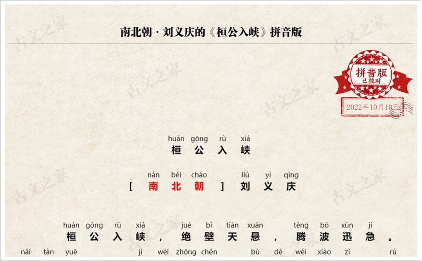 《桓公入峡》拼音版