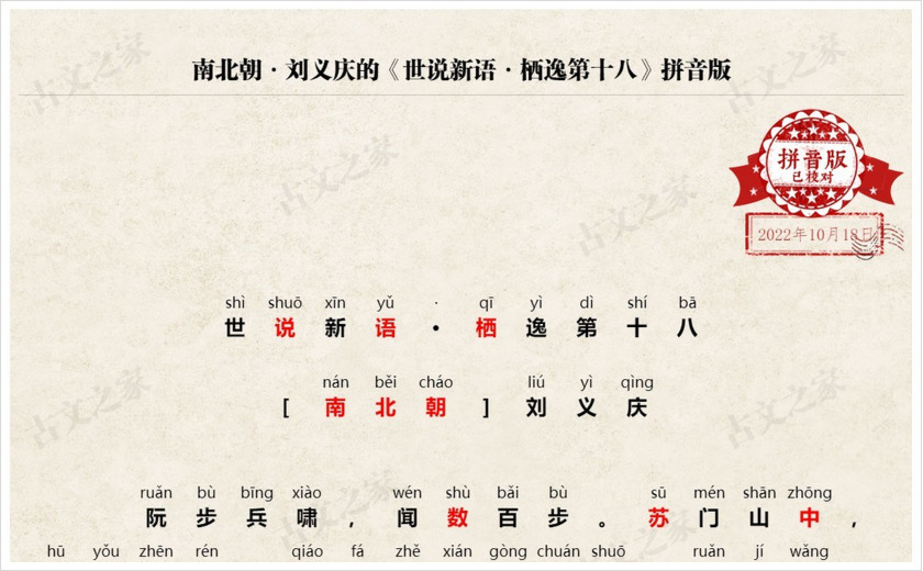 《世说新语·栖逸第十八》拼音版
