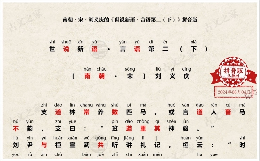 《世说新语·言语第二（下）》拼音版