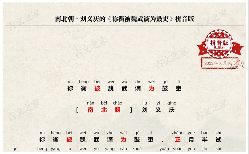 《祢衡被魏武谪为鼓吏》拼音版