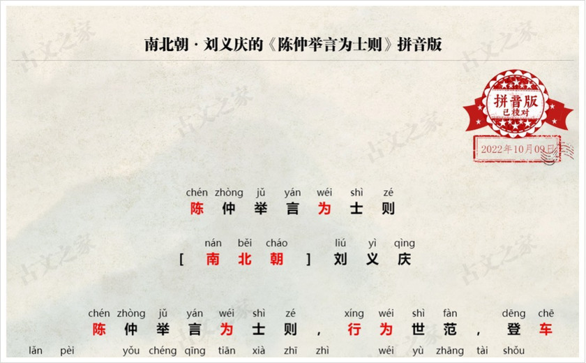 《陈仲举言为士则》拼音版