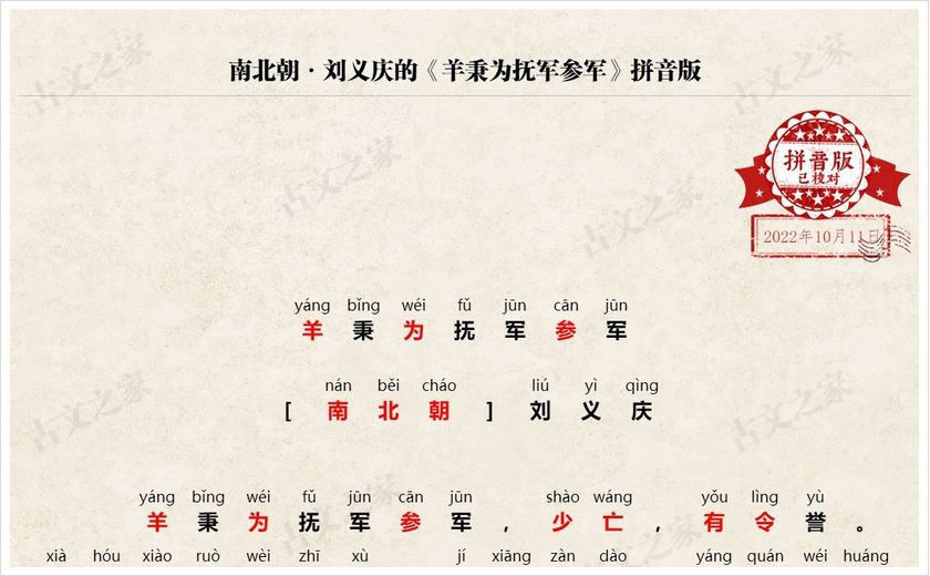 《羊秉为抚军参军》拼音版