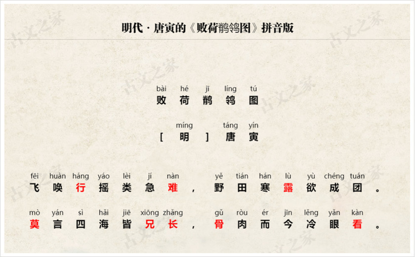 《败荷鹡鸰图》拼音版