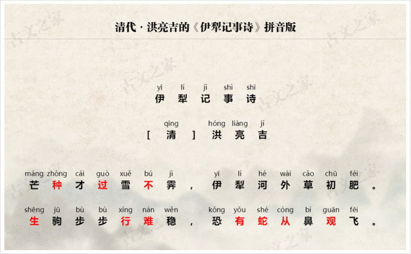 《伊犁记事诗》拼音版