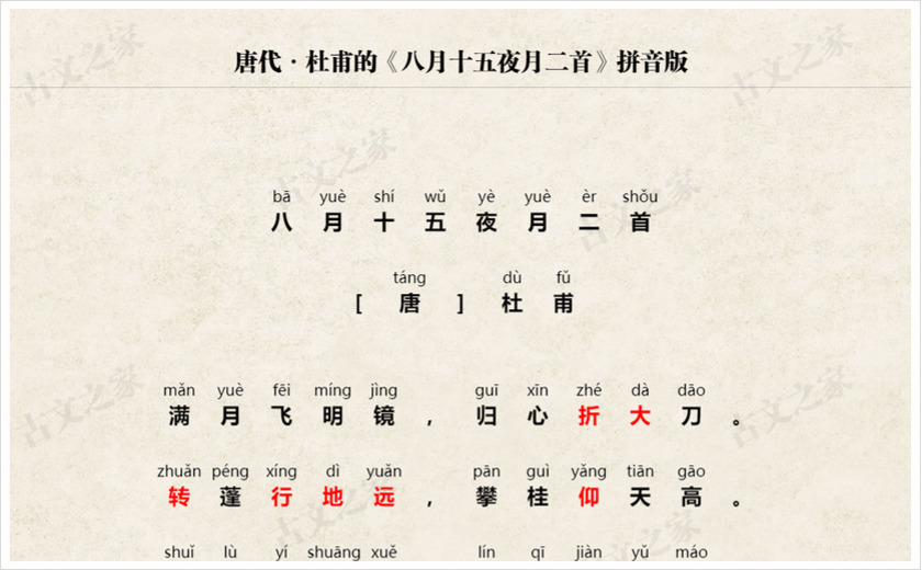 《八月十五夜月二首》拼音版