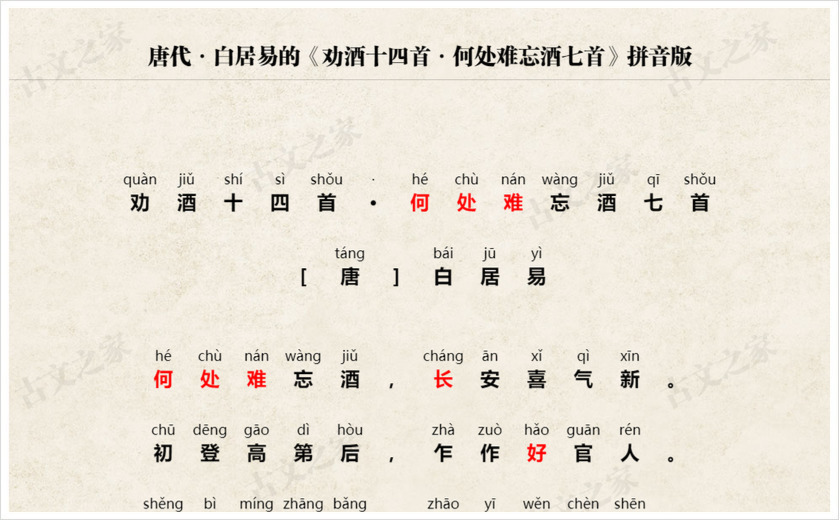 《劝酒十四首·何处难忘酒七首》拼音版