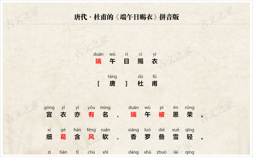 《端午日赐衣》拼音版