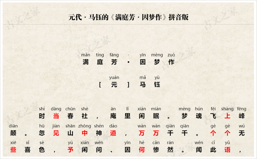 《满庭芳·因梦作》拼音版