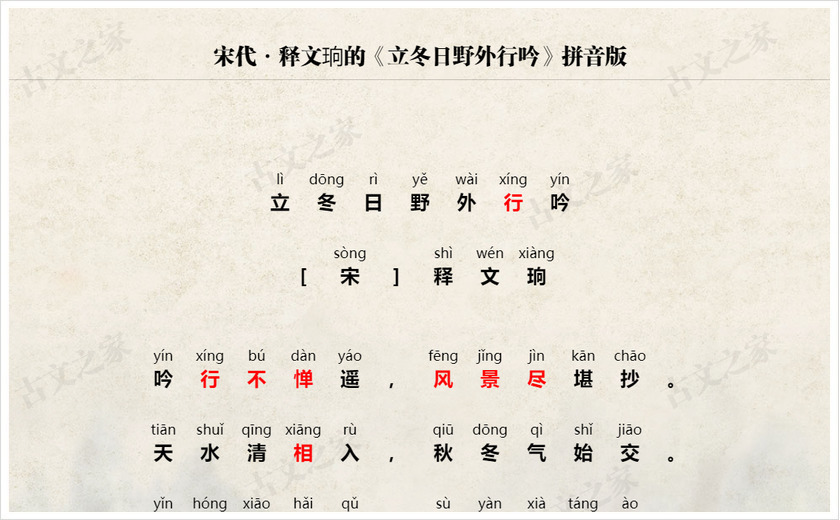 《立冬日野外行吟》拼音版,可打印(释文珦)