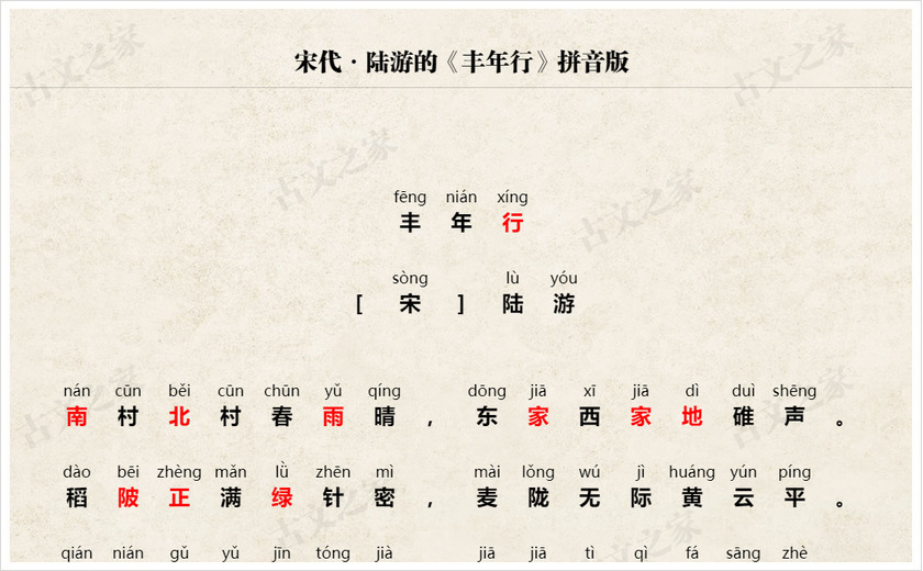 《丰年行》拼音版