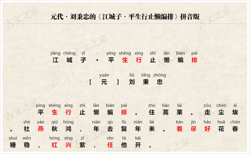 《江城子·平生行止懒编排》拼音版