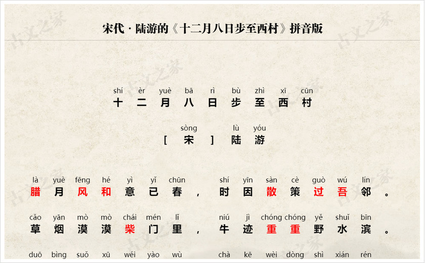 《十二月八日步至西村》拼音版