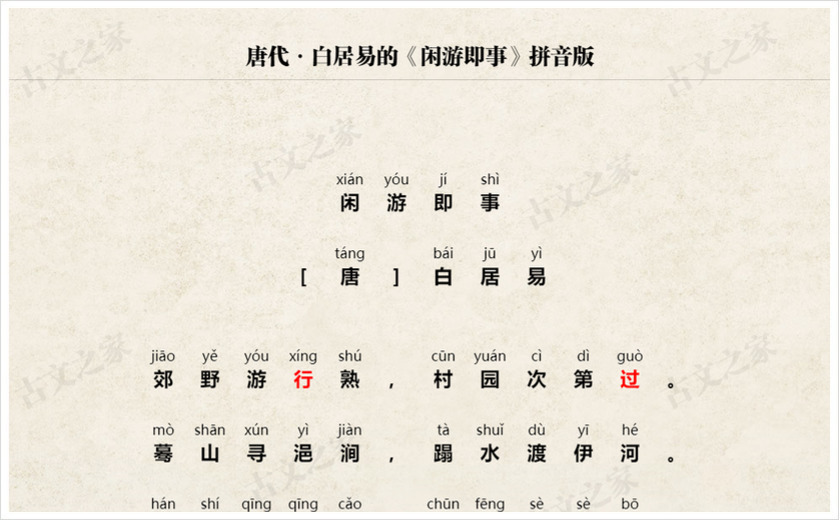 《闲游即事》拼音版