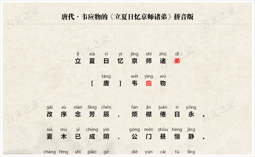 《立夏日忆京师诸弟》拼音版