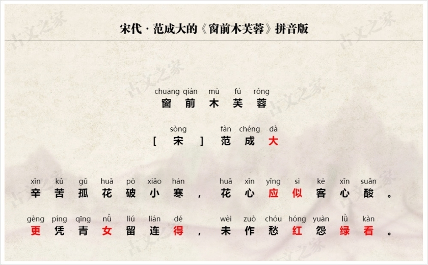 《窗前木芙蓉》拼音版