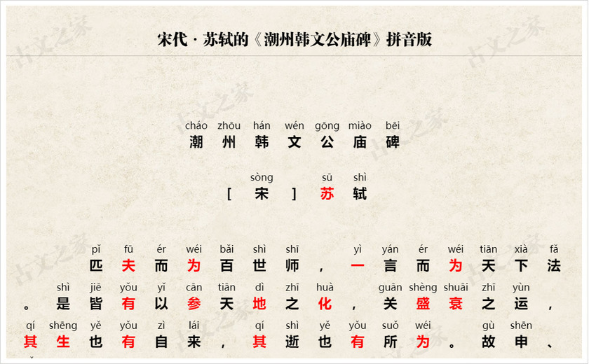 《潮州韩文公庙碑》拼音版