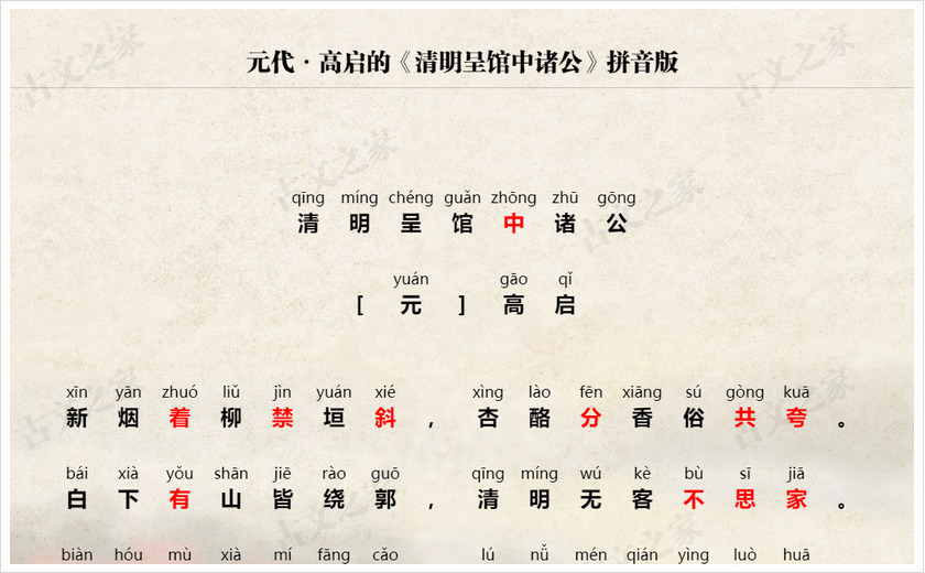 《清明呈馆中诸公》拼音版
