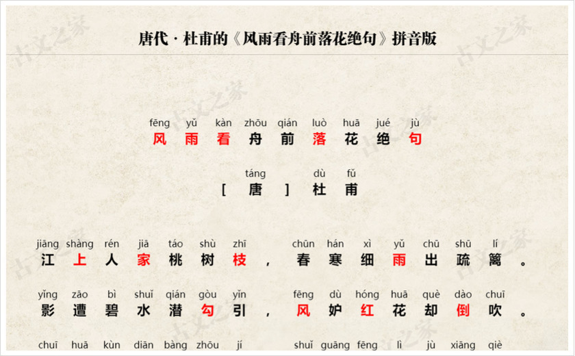 《风雨看舟前落花绝句》拼音版