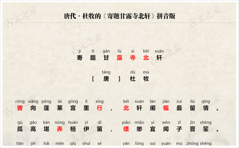 《寄题甘露寺北轩》拼音版