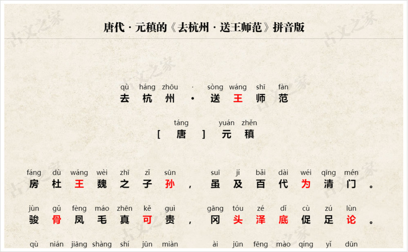 《去杭州·送王师范》拼音版