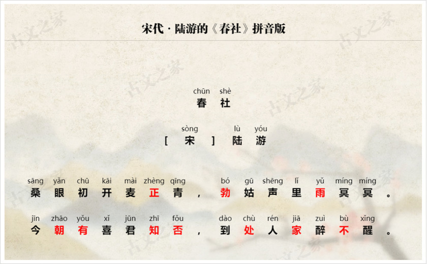 《春社》拼音版