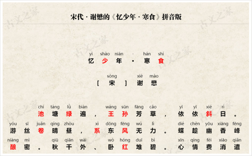 《忆少年·寒食》拼音版