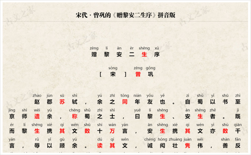 《赠黎安二生序》拼音版