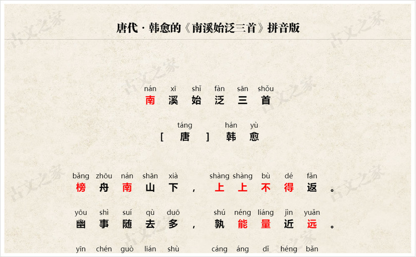 《南溪始泛三首》拼音版