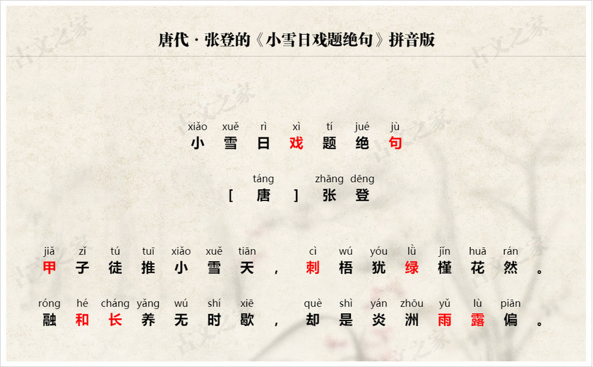 《小雪日戏题绝句》拼音版
