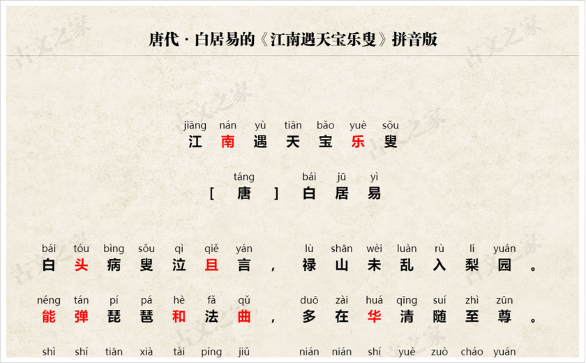 《江南遇天宝乐叟》拼音版
