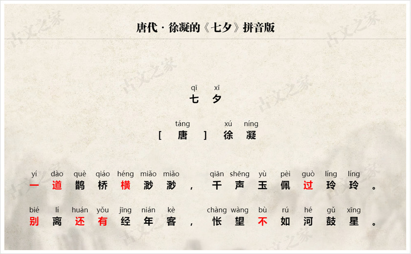 《七夕》拼音版