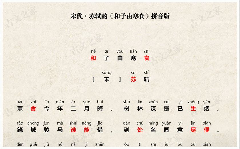 《和子由寒食》拼音版