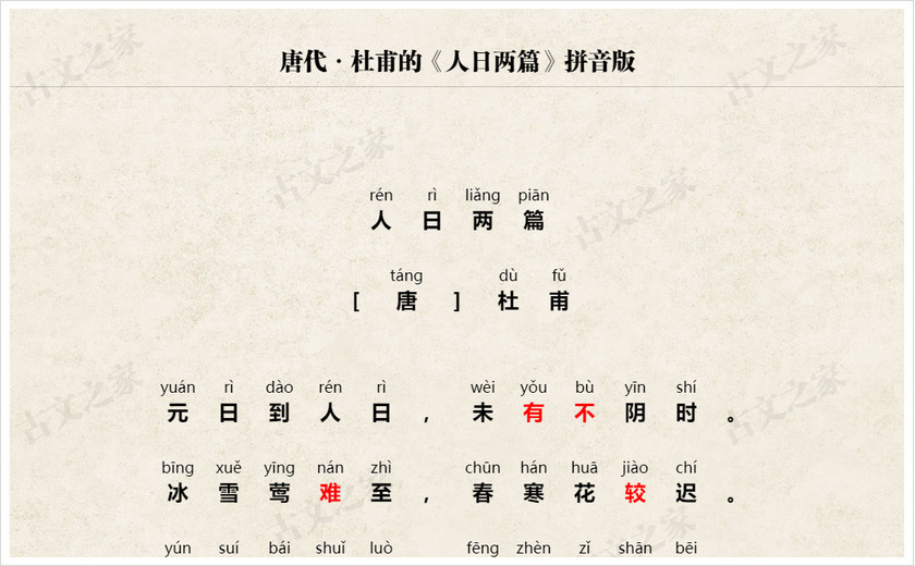 《人日两篇》拼音版