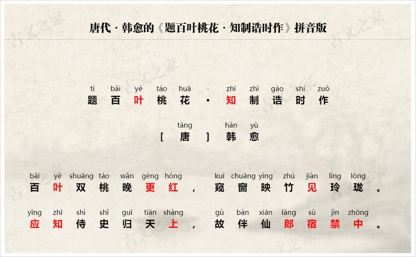 《题百叶桃花·知制诰时作》拼音版